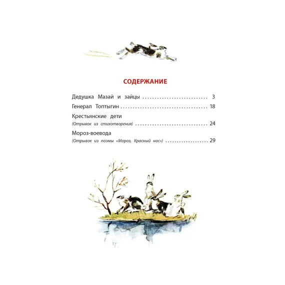 Детская книга "КзК Некрасов. Дедушка Мазай и зайцы" - 416 руб. Серия: Книжные новинки, Артикул: 5400547