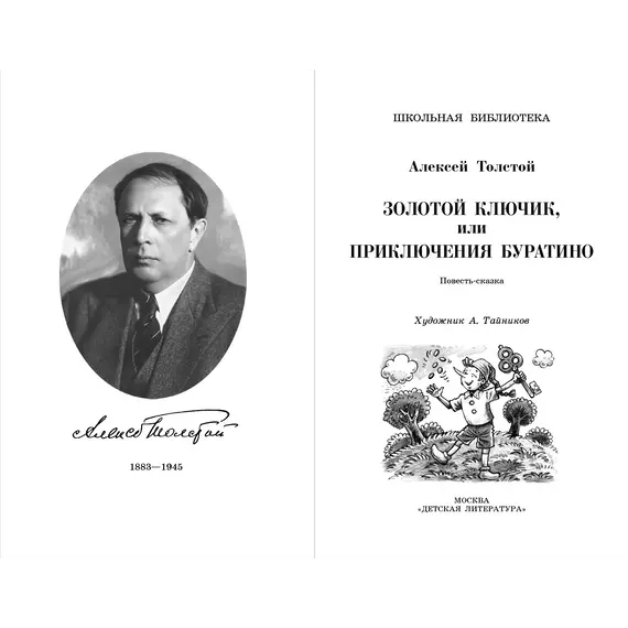 Детская книга "ШБ Толстой А. Золотой ключик, или Приключения Буратино" - 366 руб. Серия: Школьная библиотека, Артикул: 5200383