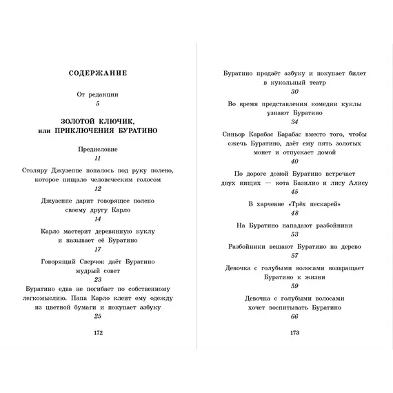 Детская книга "ШБ Толстой А. Золотой ключик, или Приключения Буратино" - 366 руб. Серия: Школьная библиотека, Артикул: 5200383