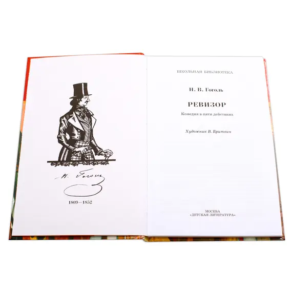 Детская книга "ШБ Гоголь. Ревизор" - 344 руб. Серия: Школьная библиотека, Артикул: 5200082