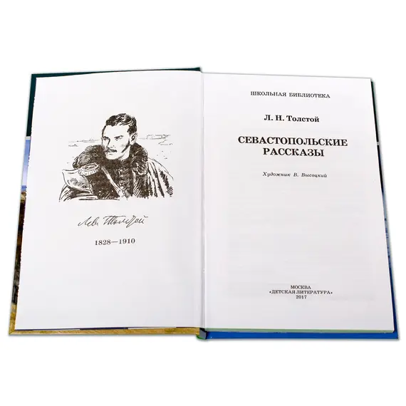 Детская книга "ШБ Толстой Л. Севастопольские рассказы" - 381 руб. Серия: Школьная библиотека, Артикул: 5200037