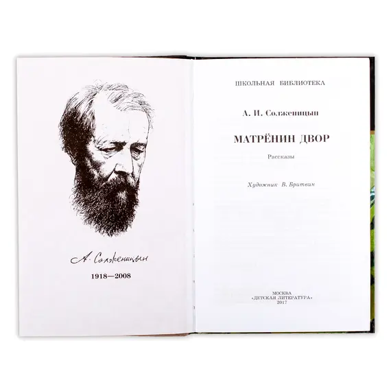 Детская книга "ШБ Солженицын. Матренин двор" - 475 руб. Серия: Школьная библиотека, Артикул: 5200151