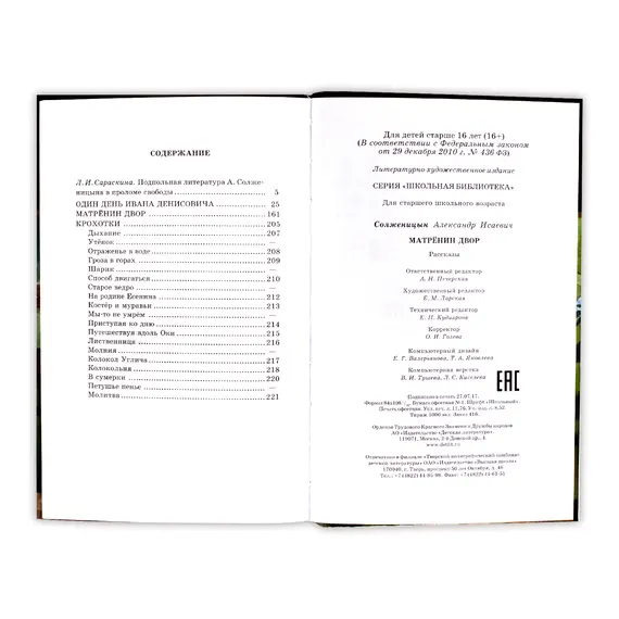 Детская книга "ШБ Солженицын. Матренин двор" - 475 руб. Серия: Школьная библиотека, Артикул: 5200151