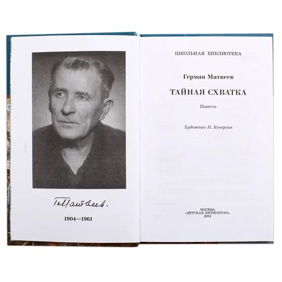 Детская книга "ШБ Матвеев. Тайная схватка" - 428 руб. Серия: Школьная библиотека, Артикул: 5200288