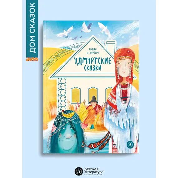 Детская книга "Удмуртские сказки. Рыбак и Вумурт" - 495 руб. Серия: Дом сказок, Артикул: 5506031