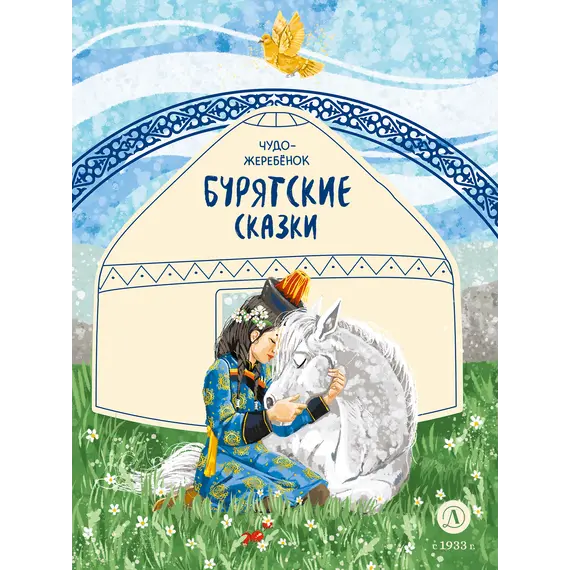Детская книга "Бурятские сказки. Чудо-жеребенок" - 638 руб. Серия: Дом сказок, Артикул: 5506030