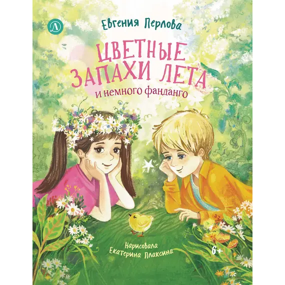 Детская книга "Перлова. Цветные запахи лета и немного фанданго" - 781 руб. Серия: Читаем с друзьями, Артикул: 5504034