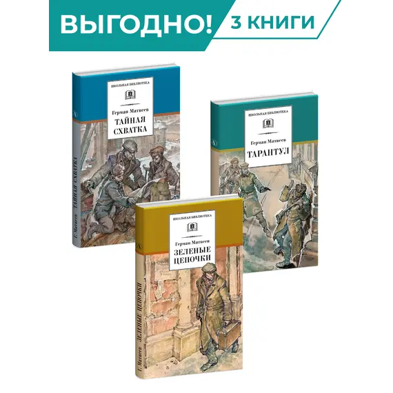 Детская книга "Комплект из 3х книг. Г. Матвеев, серия "Школьная библиотека"" - 960 руб. Серия: Комплекты книг, Артикул: 5204005