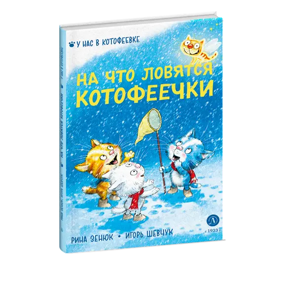 Детская книга "Зенюк. Шевчук. На что ловятся котофеечки" - 570 руб. Серия: У нас в Котофеевке, Артикул: 5508011