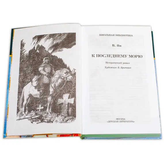 Детская книга "ШБ Ян. К последнему морю" - 314 руб. Серия: Школьная библиотека, Артикул: 5200373