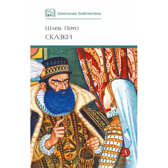 Детская книга "ШБ Перро. Сказки" - 475 руб. Серия: Школьная библиотека, Артикул: 5200291