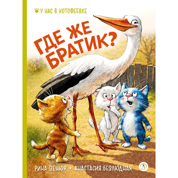 Детская книга "Зенюк. Безлюдная. Где же братик?" - 770 руб. Серия: У нас в Котофеевке, Артикул: 5508032