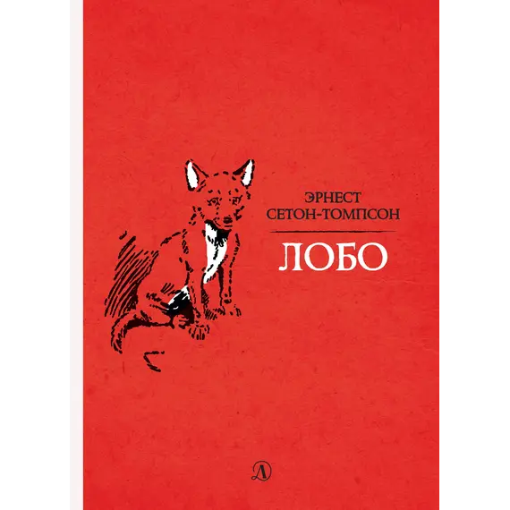 Детская книга "Сетон-Томпсон. Лобо" - 363 руб. Серия: Рассказы о животных , Артикул: 5400419