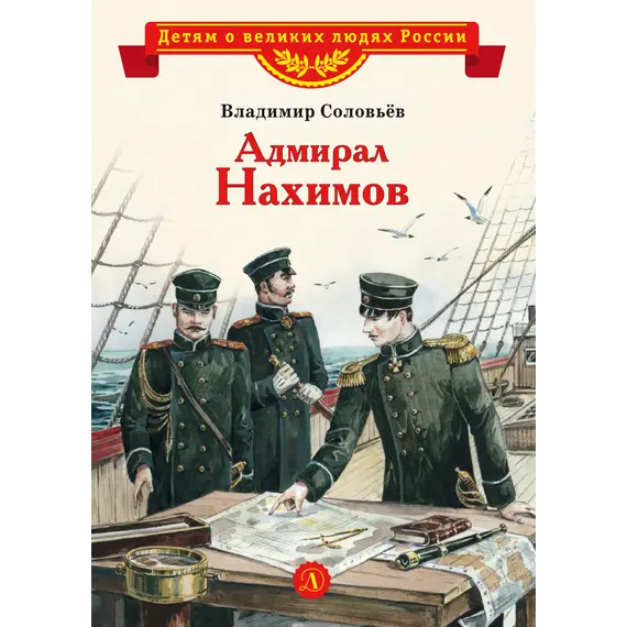 Детская книга "ВЛР Соловьев. Адмирал Нахимов" - 463 руб. Серия: Детям о великих людях России , Артикул: 5800510
