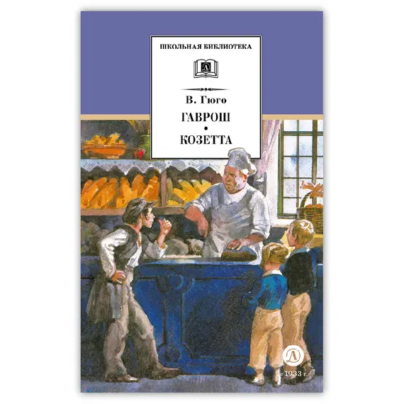 Детская книга "ШБ Гюго. Гаврош. Козетта" - 404 руб. Серия: Школьная библиотека, Артикул: 5200422
