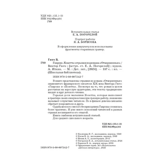 Детская книга "ШБ Гюго. Гаврош. Козетта" - 404 руб. Серия: Школьная библиотека, Артикул: 5200422