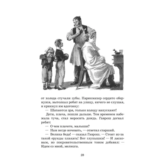 Детская книга "ШБ Гюго. Гаврош. Козетта" - 404 руб. Серия: Школьная библиотека, Артикул: 5200422