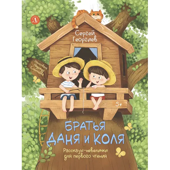 Детская книга "Георгиев. Братья Даня и Коля" - 825 руб. Серия: Я могу читать!									, Артикул: 5510030
