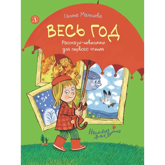 Детская книга "Мальцева. Весь год" - 825 руб. Серия: Я могу читать!									, Артикул: 5900142