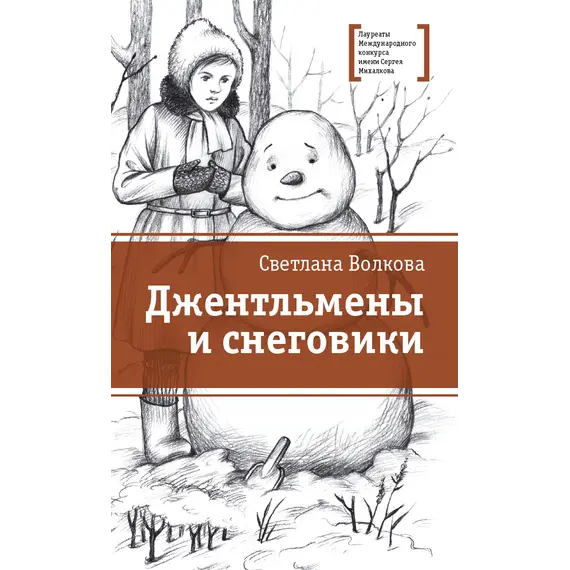 Детская книга "ЛМК Волкова. Джентльмены и снеговики" - 825 руб. Серия: Лауреаты Международного конкурса имени Сергея Михалкова , Артикул: 5400125