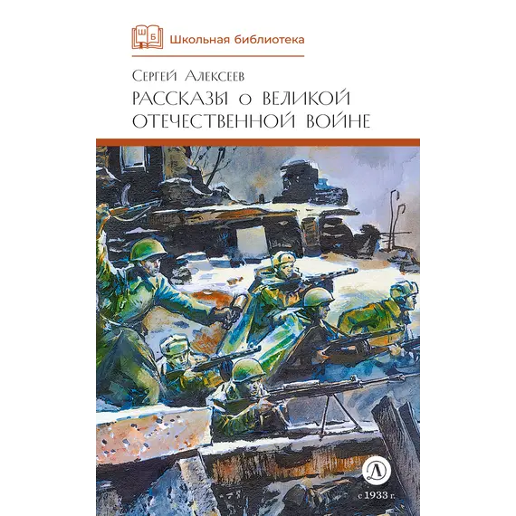 Детская книга "ШБ Алексеев. Рассказы о Великой Отечественной войне" - 570 руб. Серия: Школьная библиотека, Артикул: 5200364