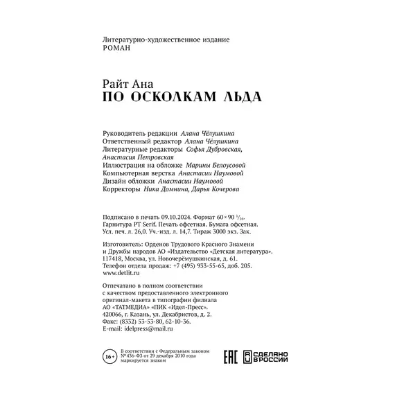 Детская книга "Ана Райт. По осколкам льда" - 713 руб. Серия: МАРАКУЙЯ (Young Adult), Артикул: 5402015