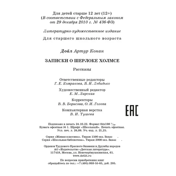 Детская книга "ШБ Дойл. Записки о Шерлоке Холмсе" - 790 руб. Серия: Школьная библиотека, Артикул: 5200268