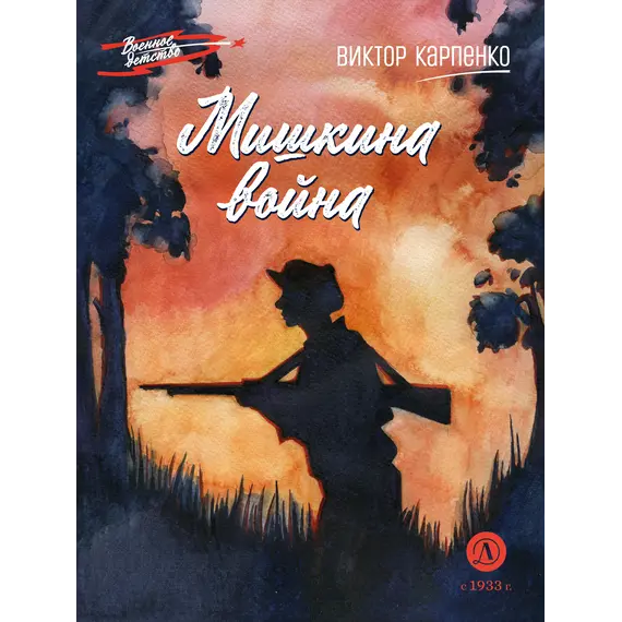 Детская книга "ВД Карпенко. Мишкина война" - 535 руб. Серия: Военное детство , Артикул: 5800833