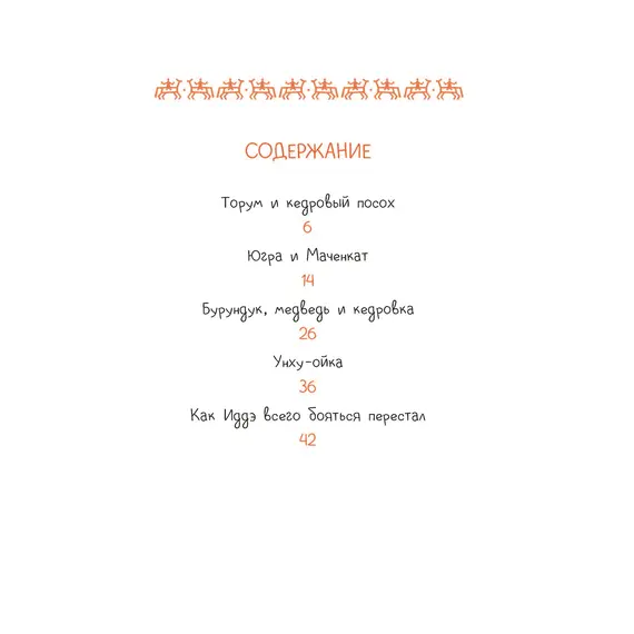 Детская книга "Ханты-мансийские сказки. Торум и кедровый посох" - 475 руб. Серия: Дом сказок, Артикул: 5506020