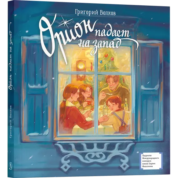 Детская книга "ЛМК Волков. Орион падает на запад" - 891 руб. Серия: Лауреаты Международного конкурса имени Сергея Михалкова , Артикул: 5400177