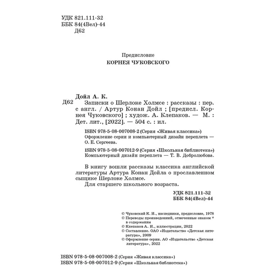 Детская книга "ЖК Дойл. Записки о Шерлоке Холмсе" - 710 руб. Серия: Живая классика, Артикул: 5210024