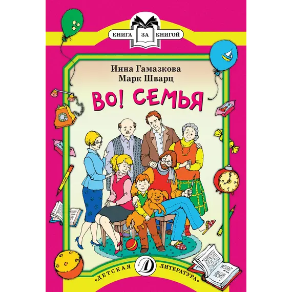 Детская книга "КК Гамазкова Шварц. Во! Семья" - 36 руб. Серия: Книга за книгой (мягкая обложка) , Артикул: 5500037