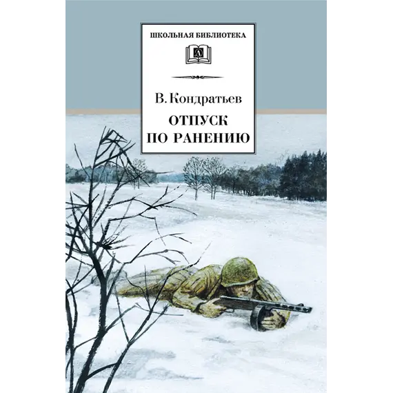 Детская книга "ШБ Кондратьев. Отпуск по ранению" - 715 руб. Серия: Школьная библиотека, Артикул: 5200165