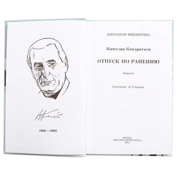 Детская книга "ШБ Кондратьев. Отпуск по ранению" - 715 руб. Серия: Школьная библиотека, Артикул: 5200165