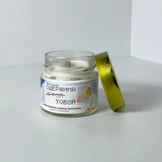 Детская книга "Арома свеча «Одержима игрой тобой» Запах объятий Никиты Власенко. (Кокос и шоколад)" - 495 руб. Серия: МАРАКУЙЯ (Young Adult), Артикул: 00000018