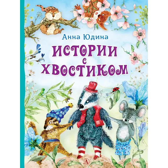 Детская книга "Юдина А.Н. Истории с хвостиком (эл. книга)" - 0 руб. Серия: Электронные книги, Артикул: 95600103