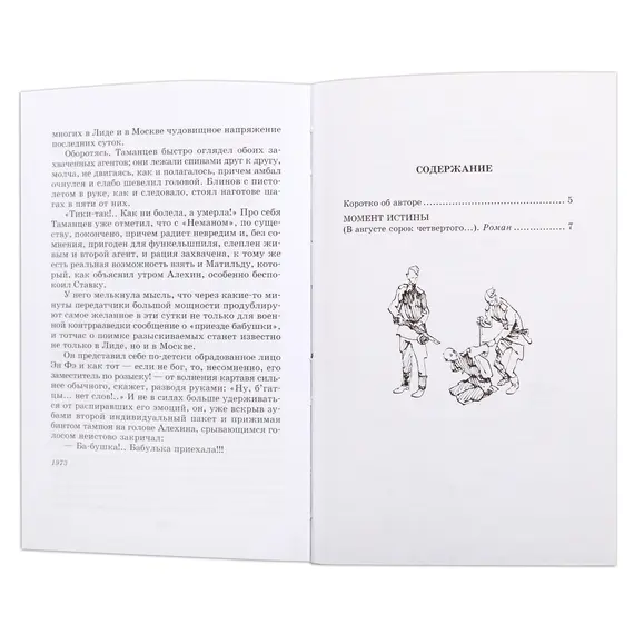Детская книга "ШБ Богомолов. Момент истины" - 935 руб. Серия: Школьная библиотека, Артикул: 5200260