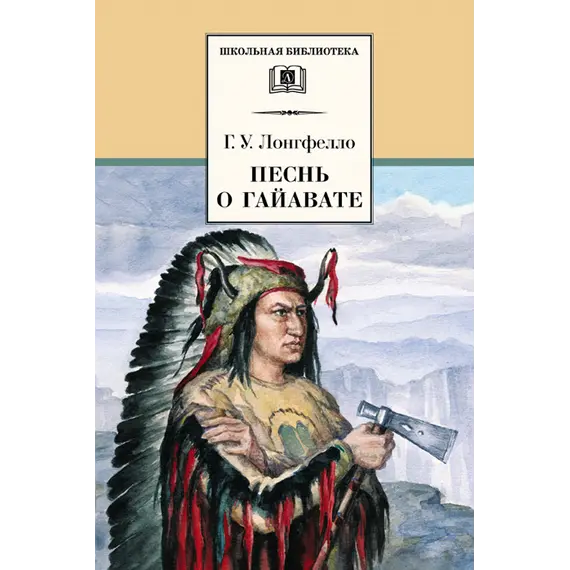 Детская книга "ШБ Лонгфелло. Песнь о Гайавате" - 238 руб. Серия: Выгрузка, Артикул: 5200045