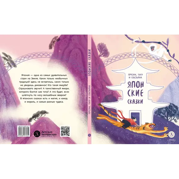 Детская книга "Японские сказки. Ямори, тигр и обезьяна" - 475 руб. Серия: Дом сказок, Артикул: 5506017