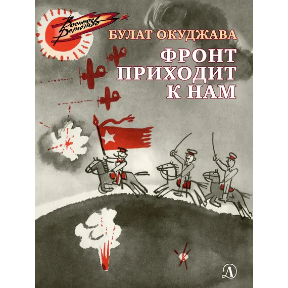 Детская книга "ВД Окуджава. Фронт приходит к нам" - 535 руб. Серия: Военное детство , Артикул: 5800820
