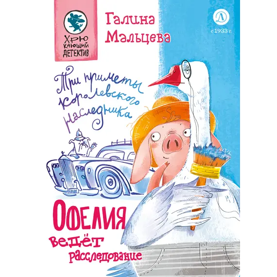 Детская книга "Мальцева. Офелия ведет расследование. Три приметы королевского наследника" - 515 руб. Серия: Хрюкающий детектив, Артикул: 5503310
