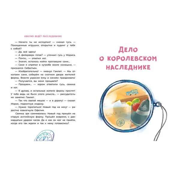 Детская книга "Мальцева. Офелия ведет расследование. Три приметы королевского наследника" - 515 руб. Серия: Хрюкающий детектив, Артикул: 5503310