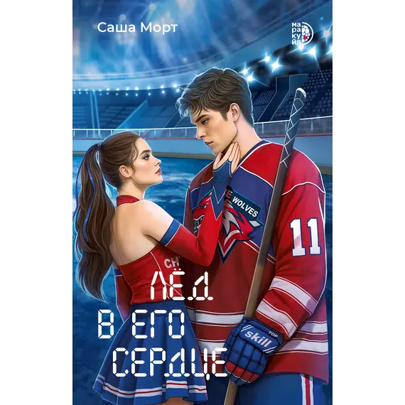 Детская книга "Морт. Лед в его сердце" - 686 руб. Серия: Книжные новинки, Артикул: 5402022