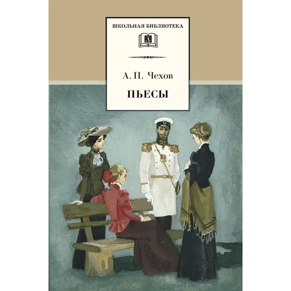 Детская книга "ШБ Чехов. Пьесы" - 523 руб. Серия: Школьная библиотека, Артикул: 5200083