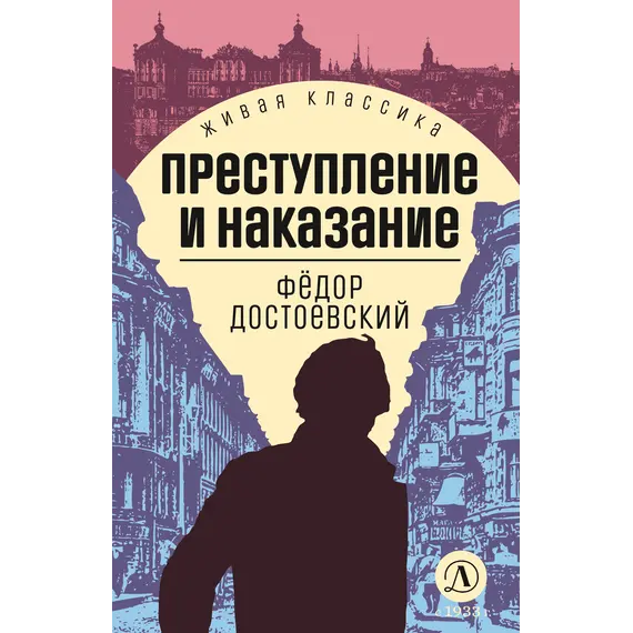 Детская книга "ЖК Достоевский. Преступление и наказание" - 713 руб. Серия: Живая классика, Артикул: 5210025