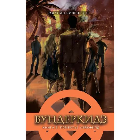Детская книга "Сильвестр. Вундеркидз, Поместье Уэйкфилд Книга 2" - 537 руб. Серия: Вундеркидз , Артикул: 5400602