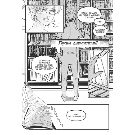 Детская книга "Заточение: история об узниках и мнимо свободных. Комикс 2 Монохромик" - 606 руб. Серия: Книжные новинки, Артикул: 5404004