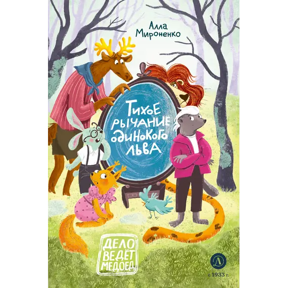 Детская книга "Мироненко. Тихое рычание одинокого льва" - 857 руб. Серия: Дело ведет медоед, Артикул: 5503314