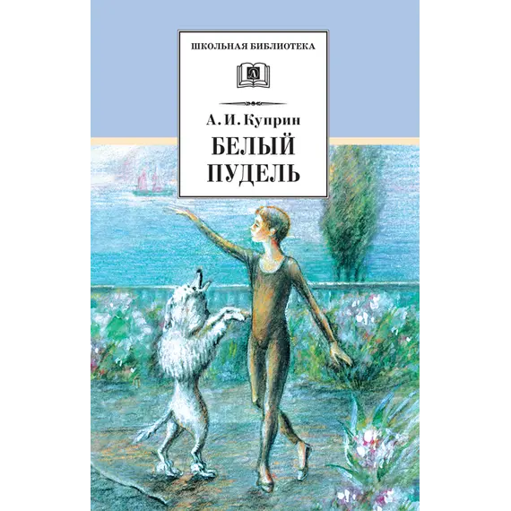 Детская книга "ШБ Куприн. Белый пудель" - 428 руб. Серия: Школьная библиотека, Артикул: 5200142