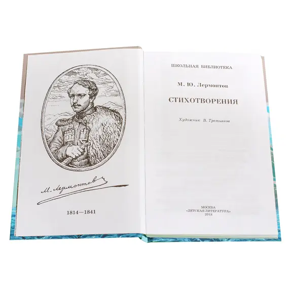 Детская книга "ШБ Лермонтов. Стихотворения" - 463 руб. Серия: Школьная библиотека, Артикул: 5200145
